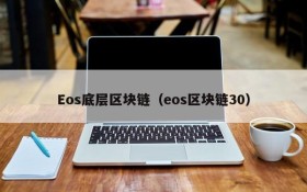 Eos底层区块链(eos区块链30)