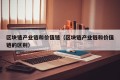 区块链产业链和价值链（区块链产业链和价值链的区别）