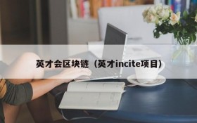 英才会区块链（英才incite项目）