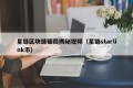 星链区块链骗局揭秘视频（星链starlink币）