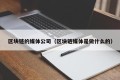 区块链的媒体公司（区块链媒体是做什么的）