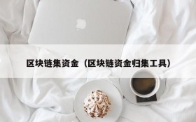 区块链集资金(区块链资金归集工具)