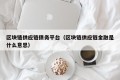 区块链供应链债务平台（区块链供应链金融是什么意思）