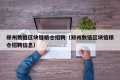 郑州数链区块链粮仓招聘（郑州数链区块链粮仓招聘信息）
