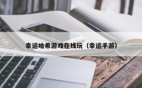 幸运哈希游戏在线玩（幸运手游）