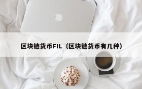 区块链货币FIL(区块链货币有几种)