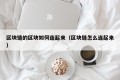 区块链的区块如何连起来（区块链怎么连起来）