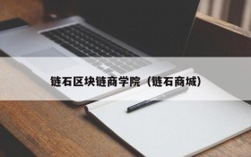 链石区块链商学院（链石商城）