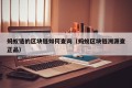 蚂蚁链的区块链如何查询（蚂蚁区块链溯源查正品）
