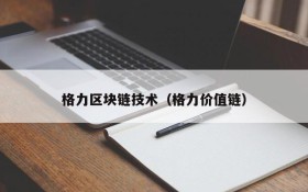 格力区块链技术（格力价值链）