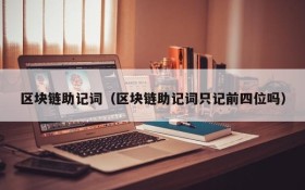 区块链助记词(区块链助记词只记前四位吗)