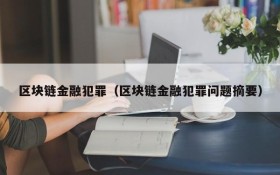 区块链金融犯罪(区块链金融犯罪问题摘要)