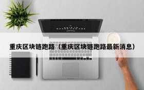 重庆区块链跑路(重庆区块链跑路最新消息)