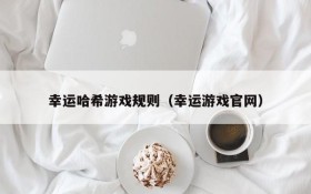 幸运哈希游戏规则(幸运游戏官网)
