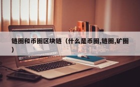 链圈和币圈区块链(什么是币圈,链圈,矿圈)