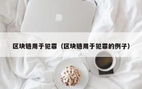 区块链用于犯罪(区块链用于犯罪的例子)