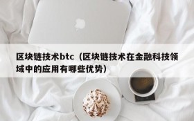 区块链技术btc(区块链技术在金融科技领域中的应用有哪些优势)