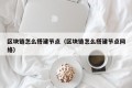 区块链怎么搭建节点（区块链怎么搭建节点网络）