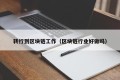 转行到区块链工作（区块链行业好做吗）