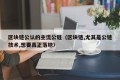 区块链公认的主流公链（区块链,尤其是公链技术,想要真正落地）