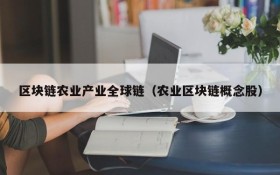 区块链农业产业全球链(农业区块链概念股)