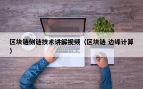 区块链侧链技术讲解视频(区块链 边缘计算)
