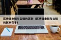 区块链主链与公链的区别（区块链主链与公链的区别在于）