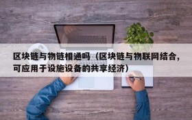 区块链与物链相通吗(区块链与物联网结合,可应用于设施设备的共享经济)