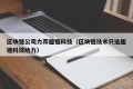 区块链公司力荐趣链科技（区块链技术只选趣链科技给力）
