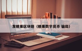 发糖果区块链(糖果数字货币 骗局)
