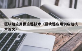区块链应用供应链技术(区块链应用供应链技术论文)