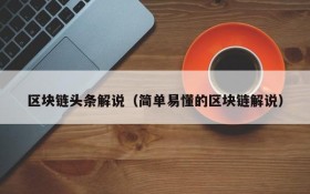 区块链头条解说(简单易懂的区块链解说)