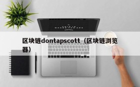 区块链dontapscott(区块链浏览器)