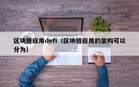 区块链应用defi(区块链应用的架构可以分为)