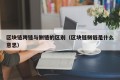 区块链跨链与侧链的区别（区块链侧链是什么意思）