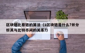 区块链比原链的算法(1区块链是什么?并分析其与比特币间的关系?)