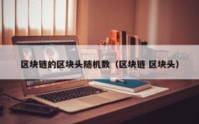 区块链的区块头随机数（区块链 区块头）