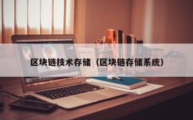 区块链技术存储(区块链存储系统)