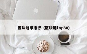 区块链币排行(区块链top30)