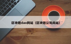 区块链dao网站(区块链公司网站)