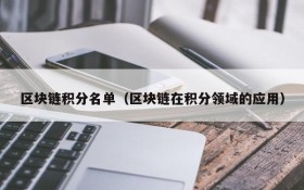 区块链积分名单(区块链在积分领域的应用)