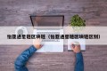 怡亚通星链区块链（怡亚通星链区块链区别）