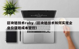 区块链技术ruby(区块链技术如何实现企业价值链成本管控)