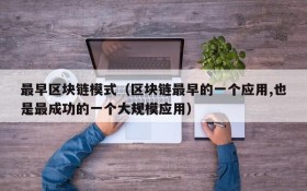 最早区块链模式（区块链最早的一个应用,也是最成功的一个大规模应用）