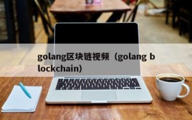 golang区块链视频(golang blockchain)
