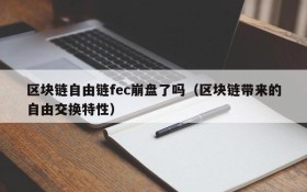 区块链自由链fec崩盘了吗(区块链带来的自由交换特性)