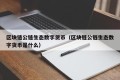 区块链公链生态数字货币（区块链公链生态数字货币是什么）