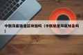 中联凤凰链是区块链吗（中联航是凤凰知音吗）