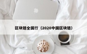 区块链全国行(2020中国区块链)