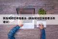 新加坡对区块链看法（新加坡对区块链看法和建议）